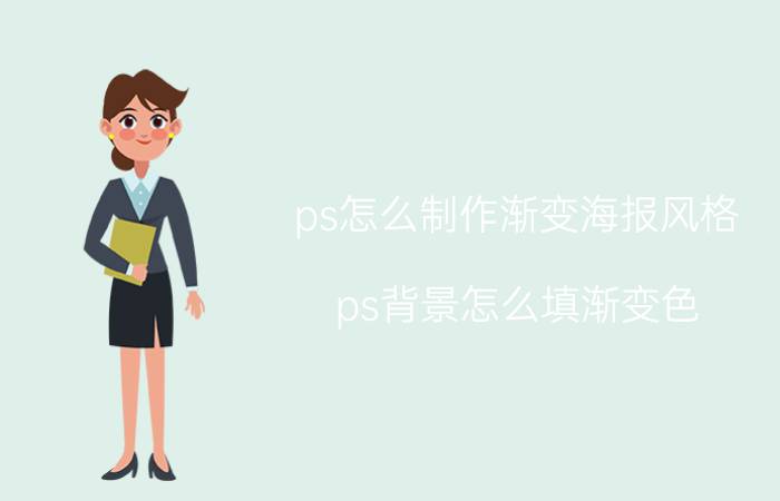 ps怎么制作渐变海报风格 ps背景怎么填渐变色？